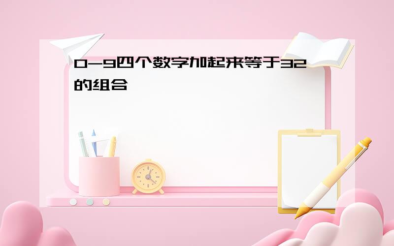 0-9四个数字加起来等于32的组合