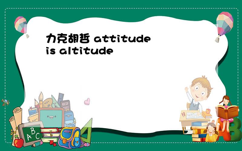 力克胡哲 attitude is altitude