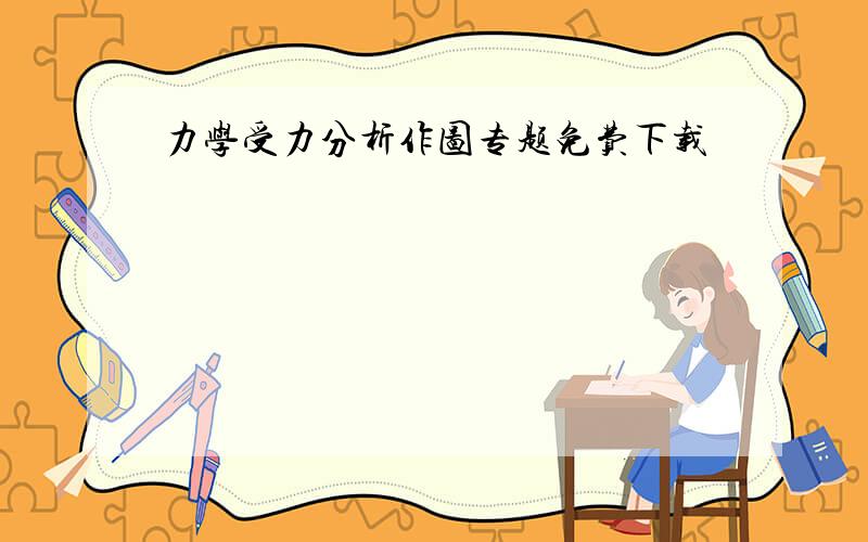 力学受力分析作图专题免费下载