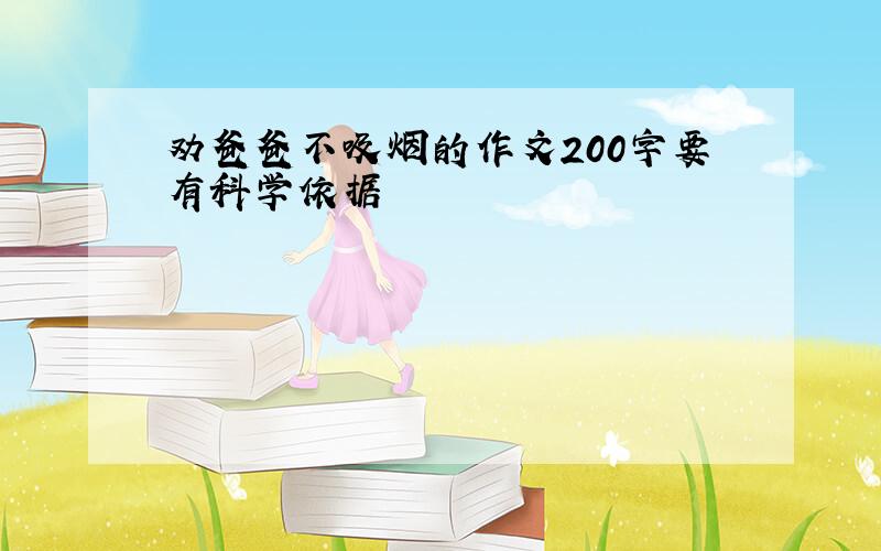 劝爸爸不吸烟的作文200字要有科学依据