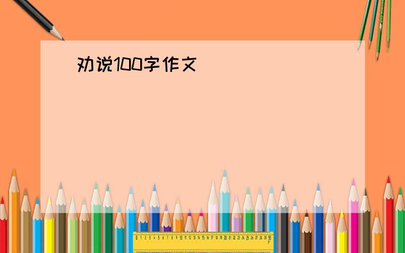 劝说100字作文