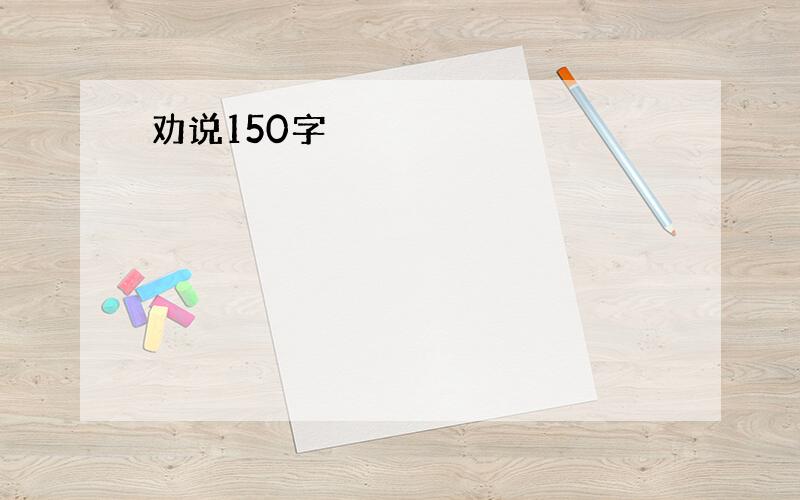 劝说150字