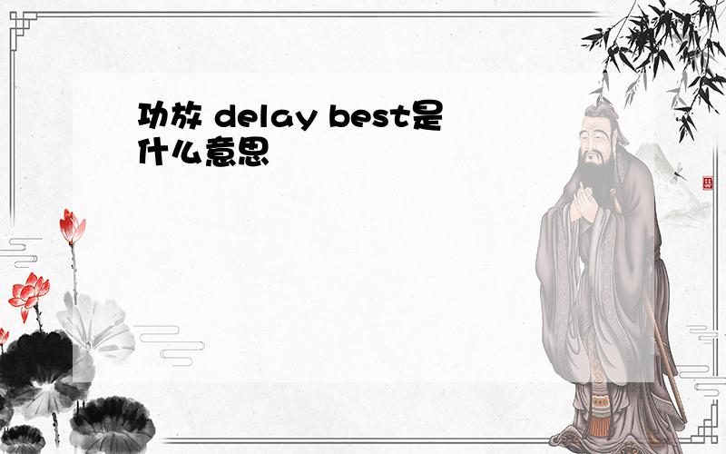 功放 delay best是什么意思