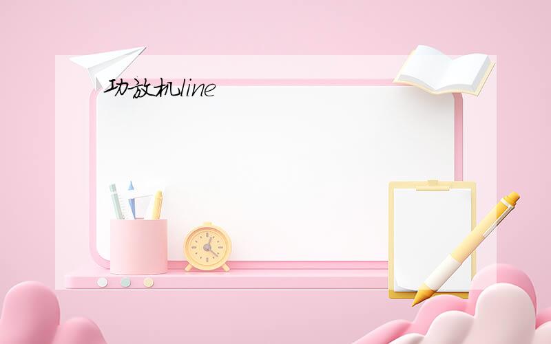 功放机line