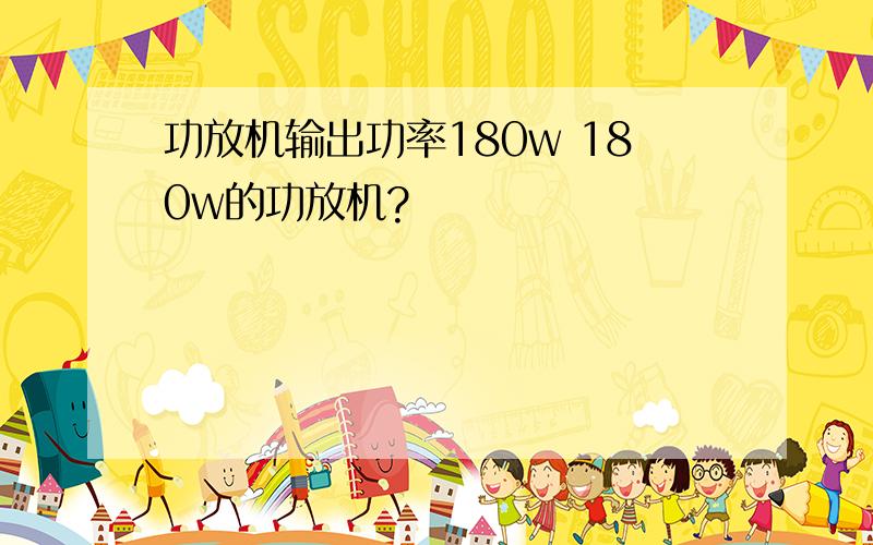 功放机输出功率180w 180w的功放机?