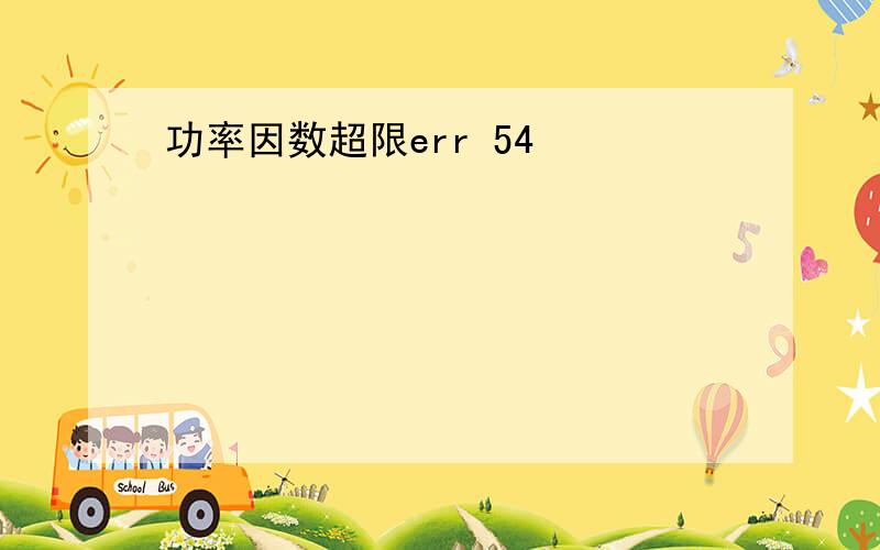 功率因数超限err 54