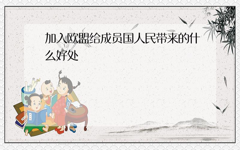 加入欧盟给成员国人民带来的什么好处