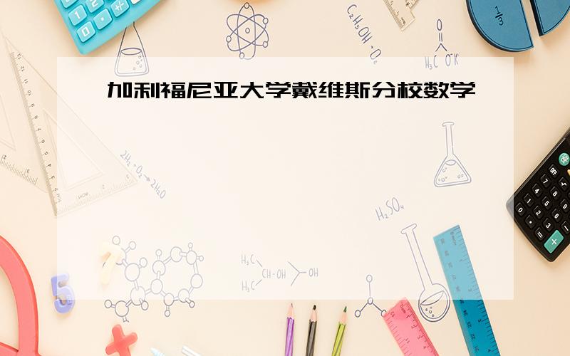 加利福尼亚大学戴维斯分校数学