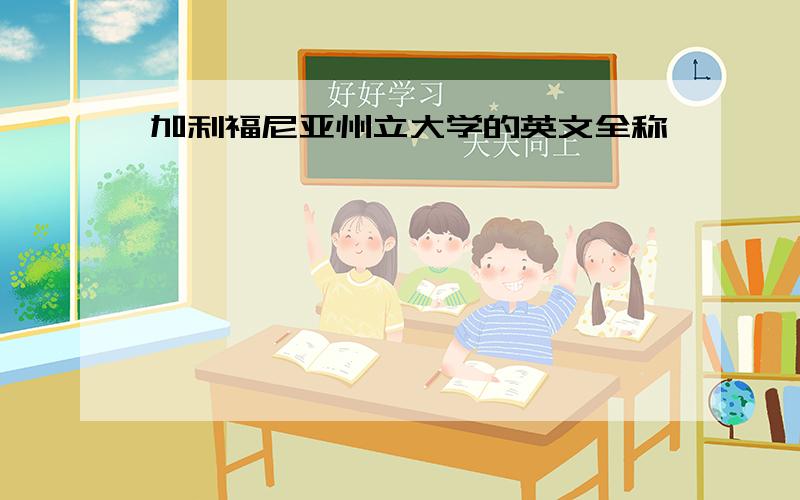 加利福尼亚州立大学的英文全称