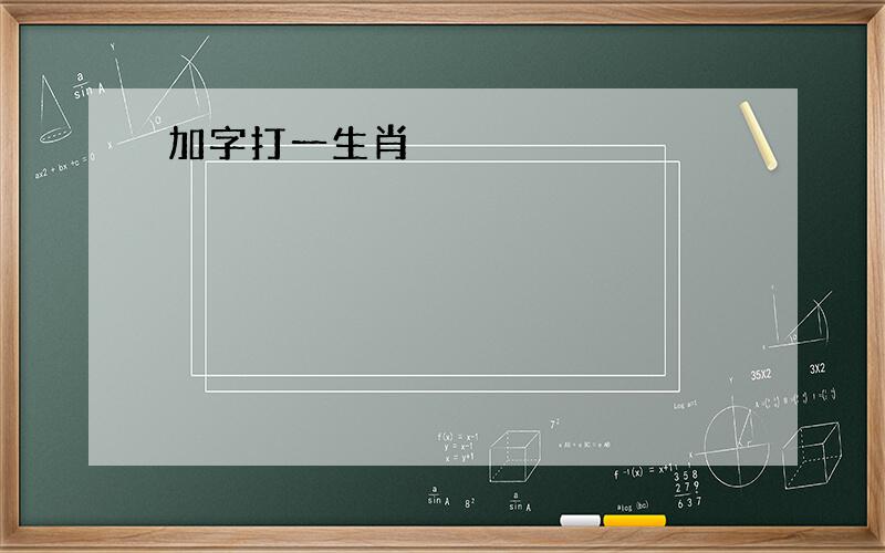 加字打一生肖