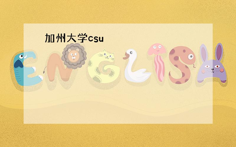 加州大学csu