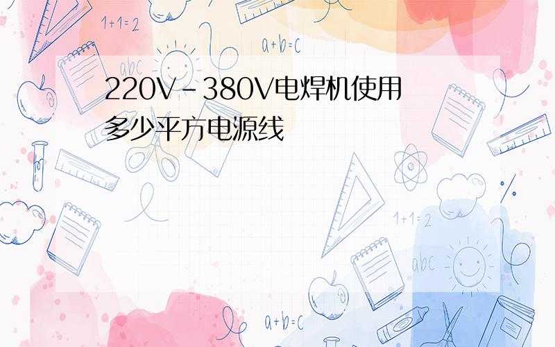 220V-380V电焊机使用多少平方电源线