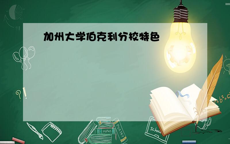 加州大学伯克利分校特色