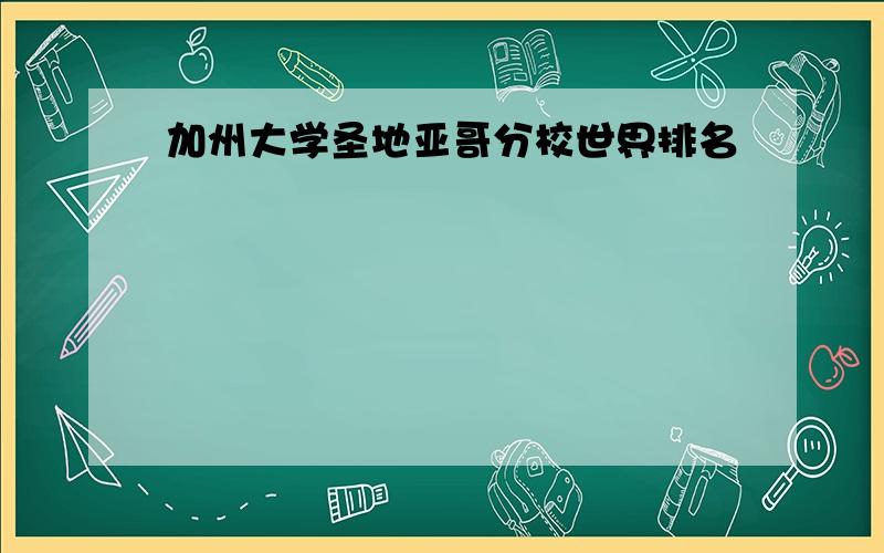 加州大学圣地亚哥分校世界排名