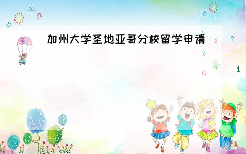 加州大学圣地亚哥分校留学申请