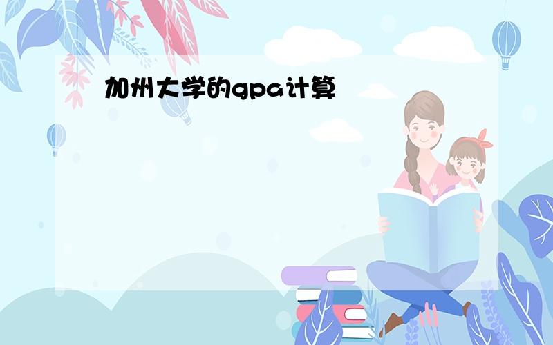 加州大学的gpa计算