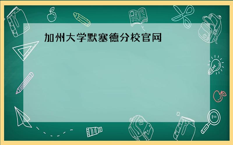 加州大学默塞德分校官网