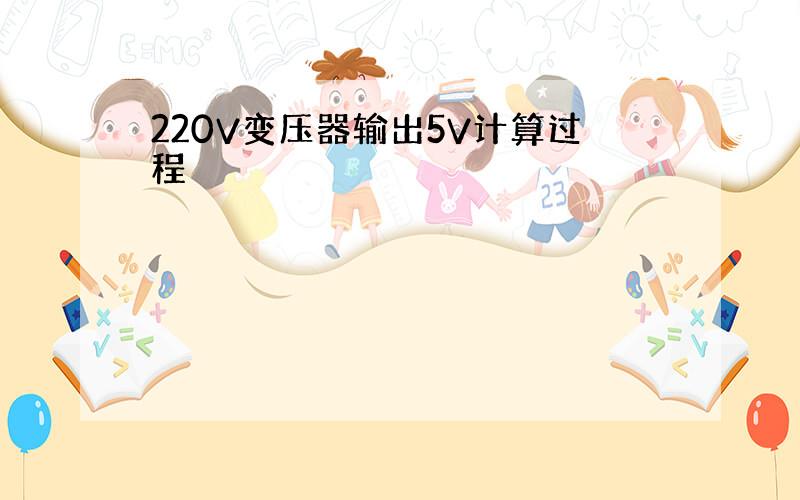 220V变压器输出5V计算过程