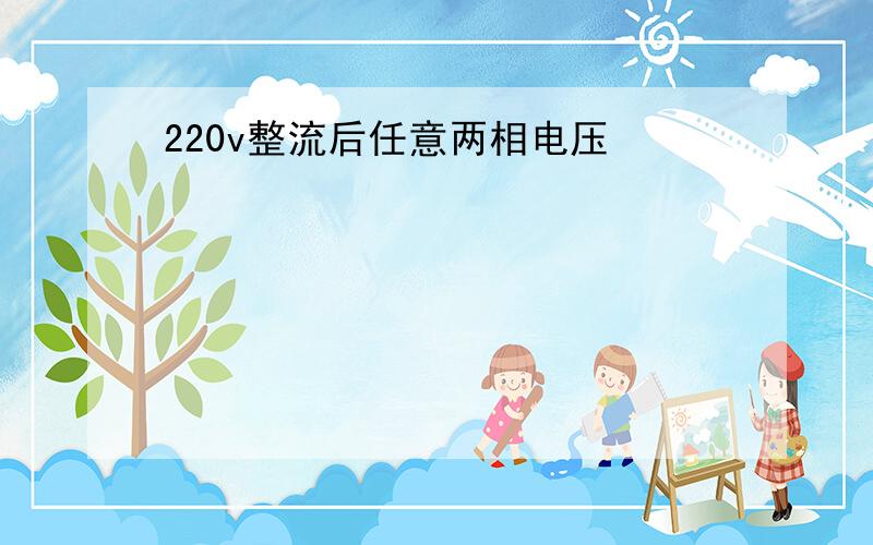 220v整流后任意两相电压