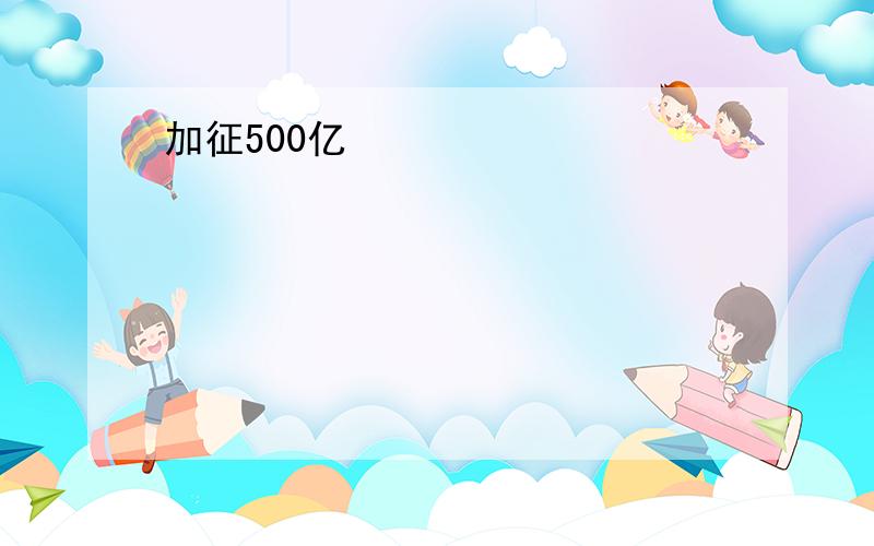 加征500亿