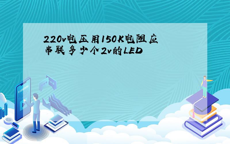 220v电压用150K电阻应串联多少个2v的LED