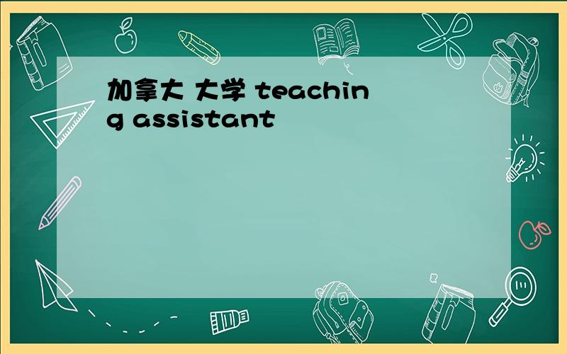 加拿大 大学 teaching assistant