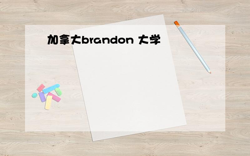 加拿大brandon 大学