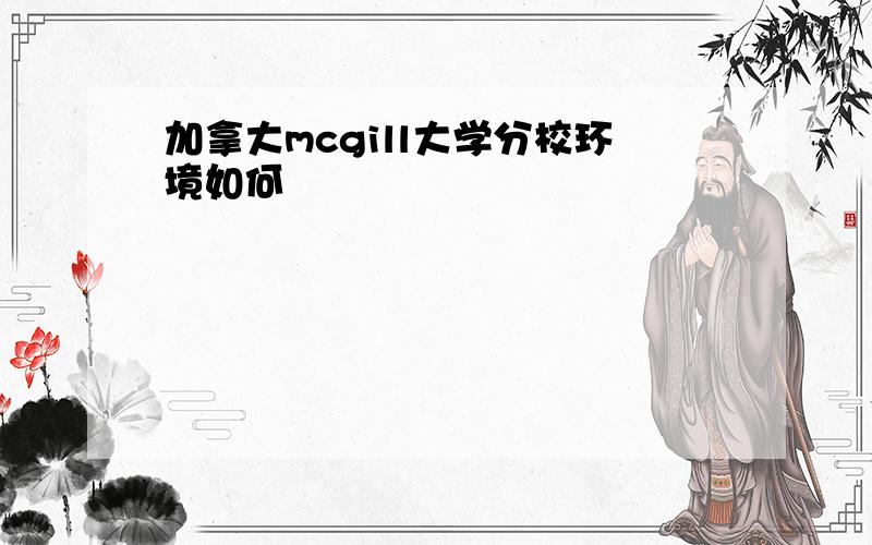 加拿大mcgill大学分校环境如何