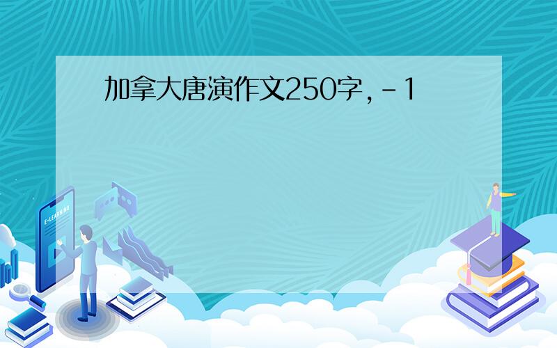 加拿大唐演作文250字,-1