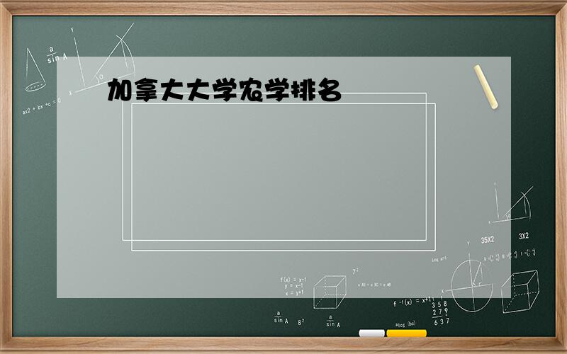 加拿大大学农学排名