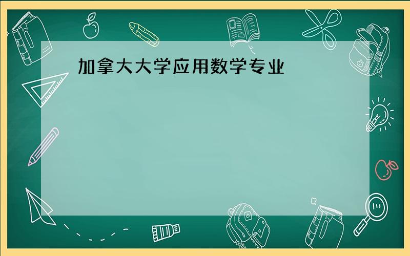 加拿大大学应用数学专业