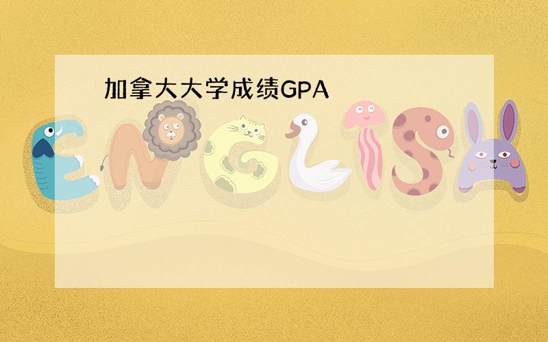 加拿大大学成绩GPA