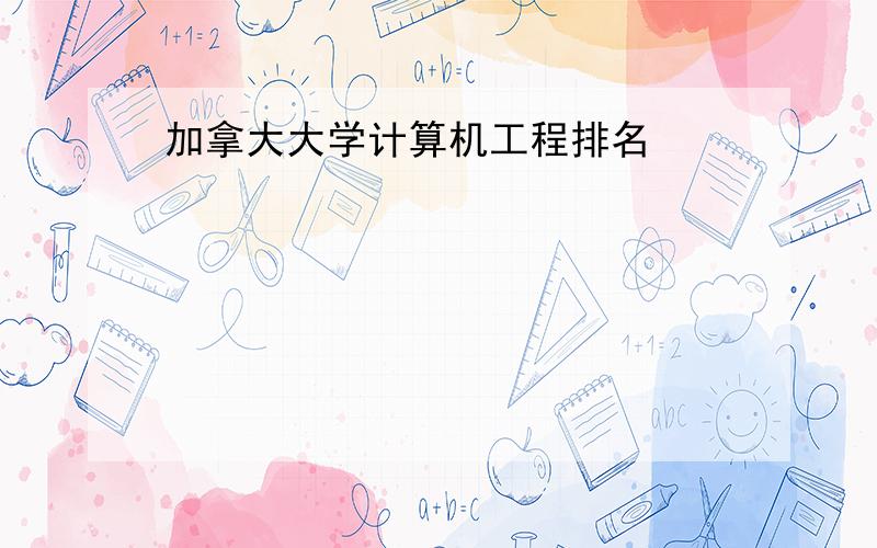 加拿大大学计算机工程排名