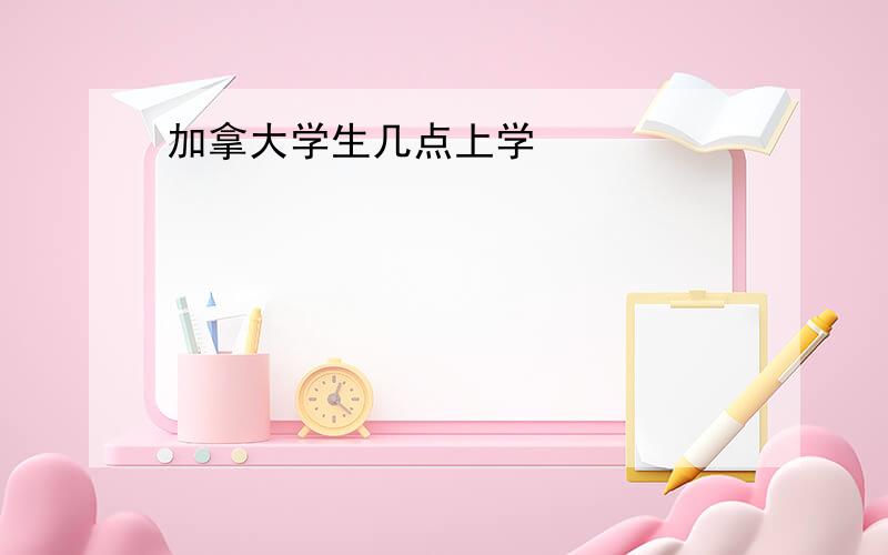 加拿大学生几点上学