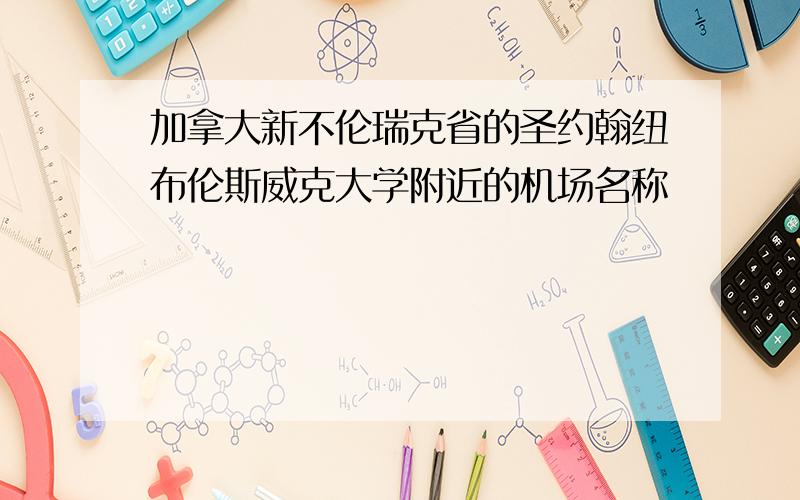 加拿大新不伦瑞克省的圣约翰纽布伦斯威克大学附近的机场名称