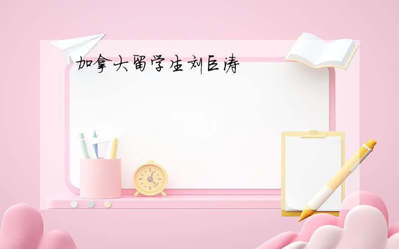 加拿大留学生刘巨涛