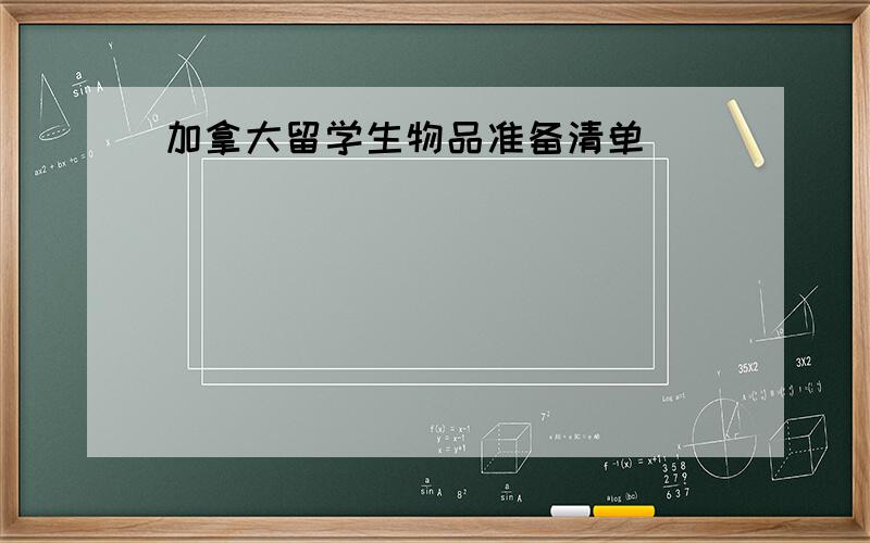 加拿大留学生物品准备清单