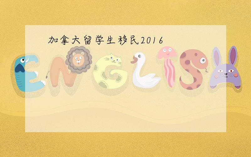 加拿大留学生移民2016