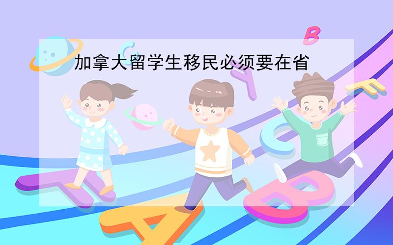 加拿大留学生移民必须要在省