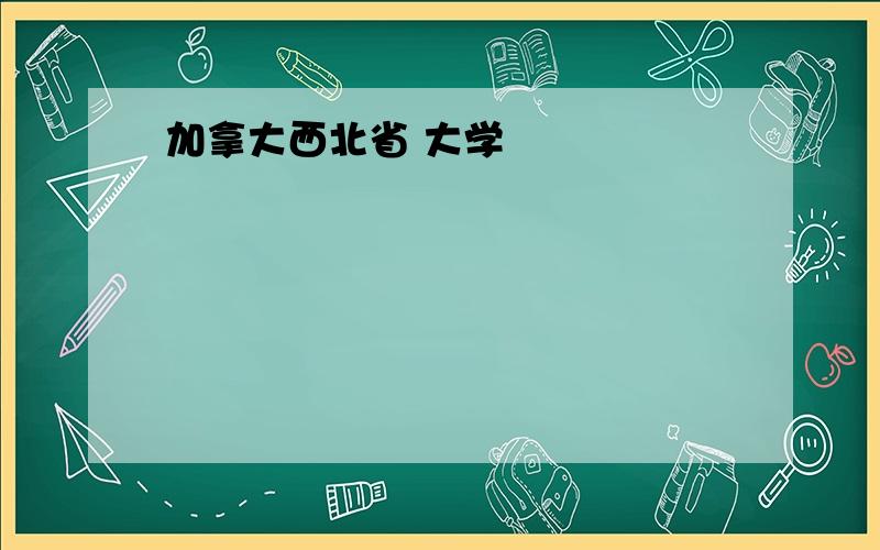 加拿大西北省 大学