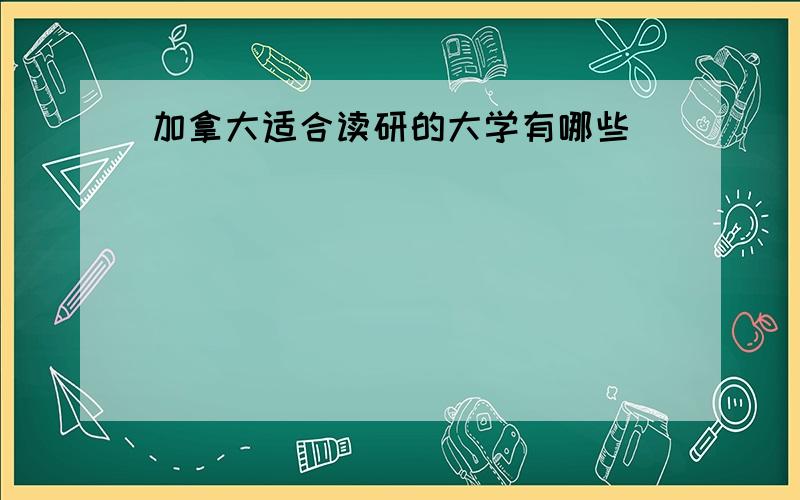 加拿大适合读研的大学有哪些