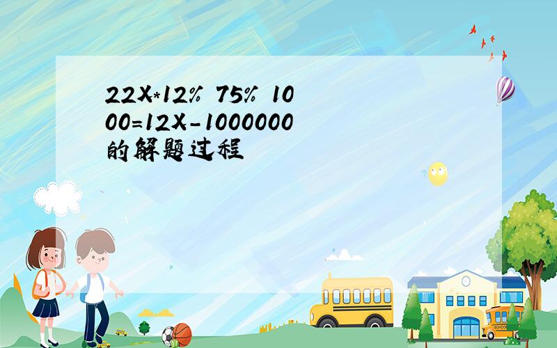 22X*12% 75% 1000=12X-1000000的解题过程