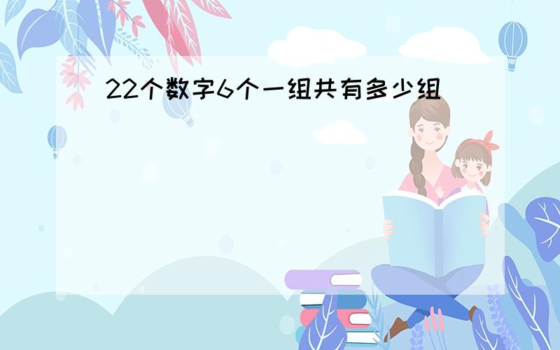 22个数字6个一组共有多少组