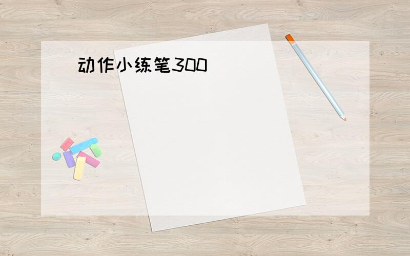 动作小练笔300