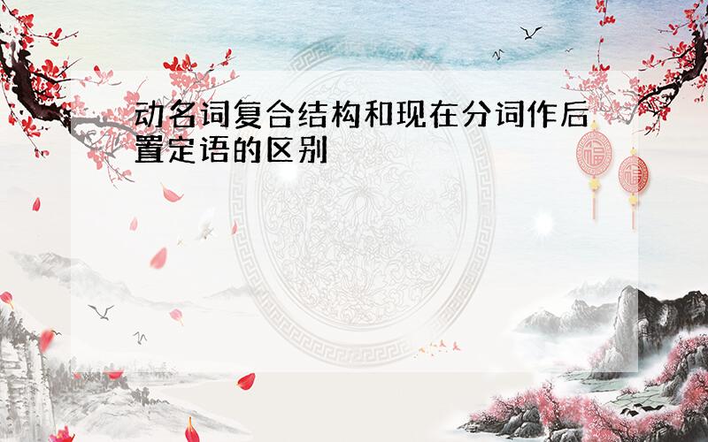 动名词复合结构和现在分词作后置定语的区别