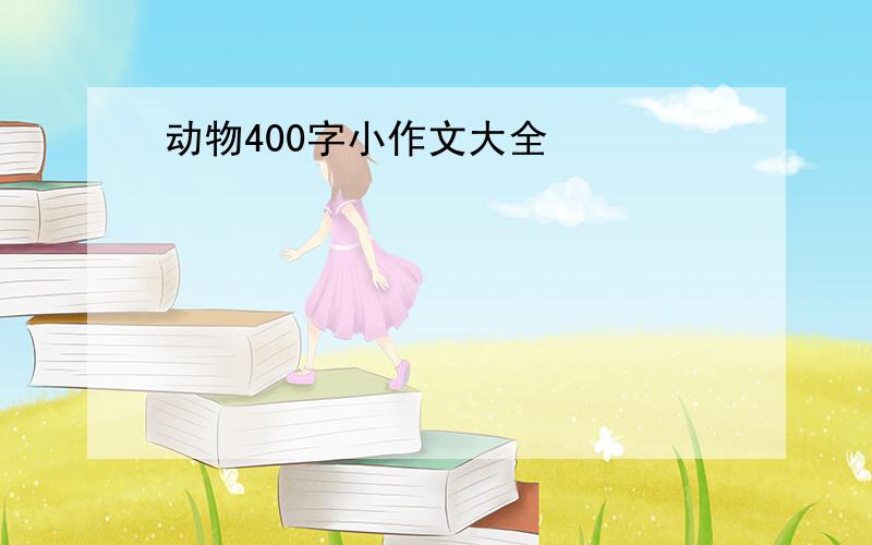 动物400字小作文大全