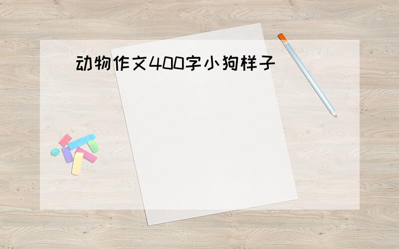 动物作文400字小狗样子