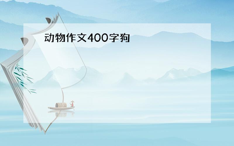 动物作文400字狗