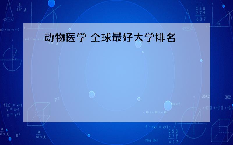 动物医学 全球最好大学排名