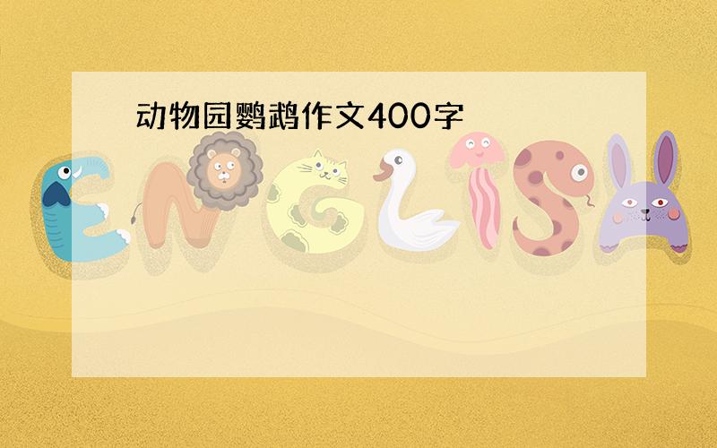 动物园鹦鹉作文400字